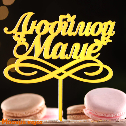 Топпер пластиковый ЛЮБИМОЙ МАМЕ (с бабочками), золотой, 11,5*15 см