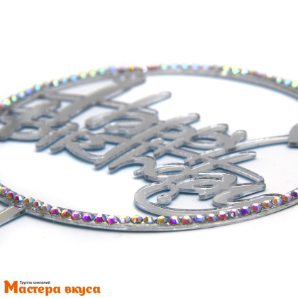 Топпер пластиковый  С Днем Рождения (HAPPY BIRTHDAY), серебро со стразами (круг), ~12*17 см