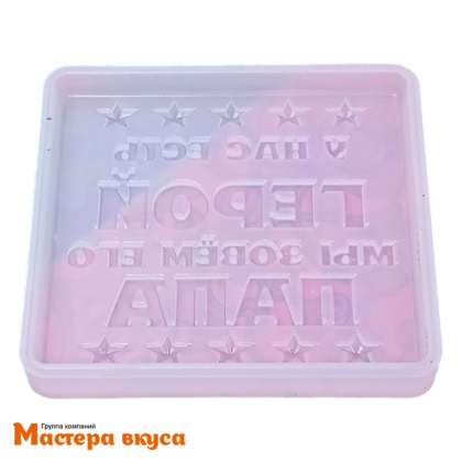 Молд силиконовый ГЕРОЙ ПАПА, ~8,8*8*1 см