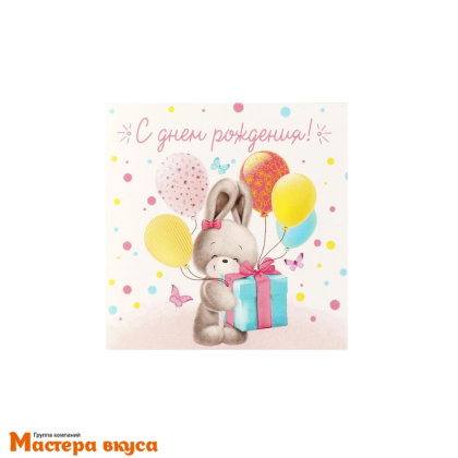Открытка - мини "С Днем рождения" зайка 7*7 см 