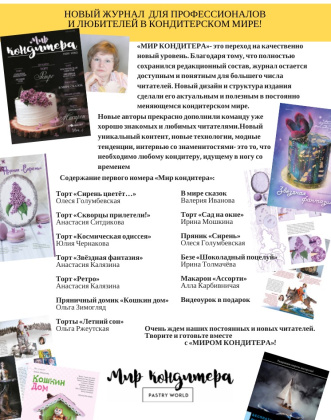 Журнал МИР КОНДИТЕРА 2017 №1 апрель '17