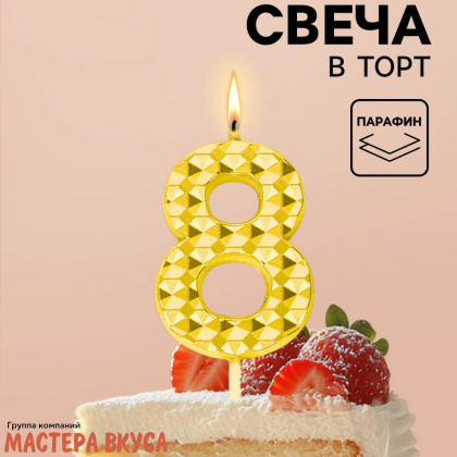 Свеча-цифра "Элемент", золотой металлик (h-5,8см) - 8 
