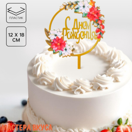 Топпер акриловый  С ДНЕМ РОЖДЕНИЯ, золото, (круг цветы), ~18*12 см 