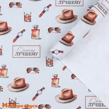 Бумага упаковочная "Самому лучшему", 50*70 см ++