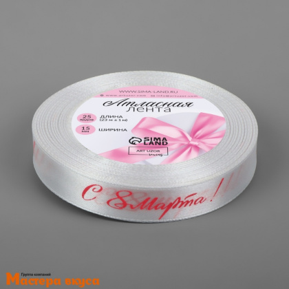Лента атласная "С 8 Марта" белая , 15мм, ~23м