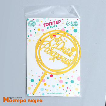 Топпер пластиковый  С ДНЕМ РОЖДЕНИЯ, золото (круги), ~10*16 см