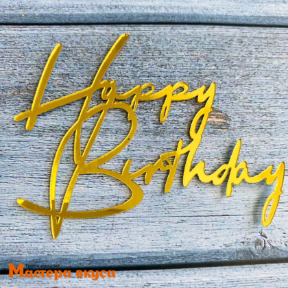 Зеркальное украшение С Днем рождения (HAPPY BIRTHDAY), золото, ~9*6,5 см (без палочки)