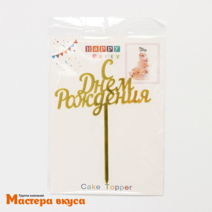 Топпер пластиковый  С ДНЕМ РОЖДЕНИЯ, золото, ~17*13,5 см