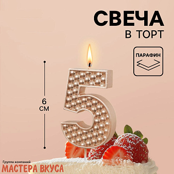 Свеча-цифра "Жемчуг" шампань, (h-6 см) - 5