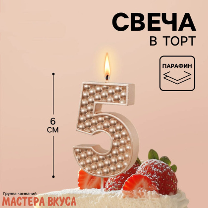 Свеча-цифра "Жемчуг" шампань, (h-6 см) - 5