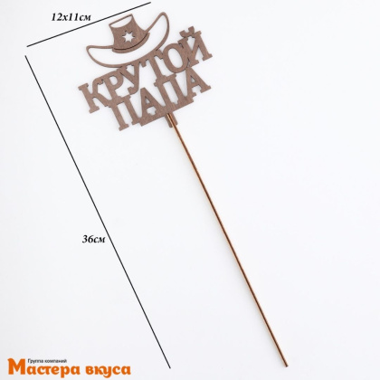 Топпер деревянный КРУТОЙ ПАПА, коричневый, ~12*11 см