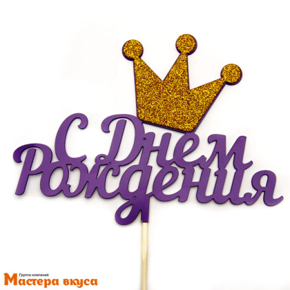 Топпер пластиковый  С ДНЕМ РОЖДЕНИЯ, с блеском (Корона), ~18*13 см 