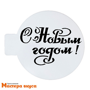 Трафарет для нанесения рисунка, (на выпечку и кофе) d~10 см  (НГ) С НОВЫМ ГОДОМ