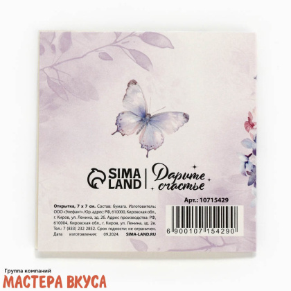 Открытка - мини "8 Марта" бабочка 7*7 см 