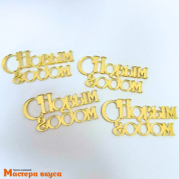 Зеркальное украшение  мини  С НОВЫМ ГОДОМ, золото, (набор 4 шт) ~7*3,3 см