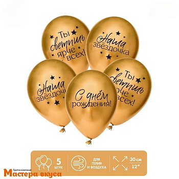 Шары воздушные, латексные "Наша звёздочка", золотые, (набор 5 шт)