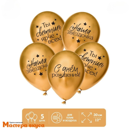 Шары воздушные, латексные "Наша звёздочка", золотые, (набор 5 шт)