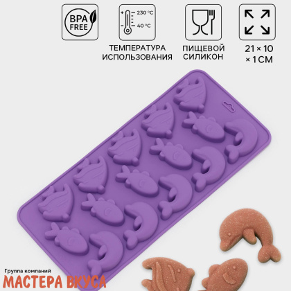 Форма для шоколада силиконовая  ПОДВОДНЫЙ МИР, (15 ячеек) 21*10,1 см