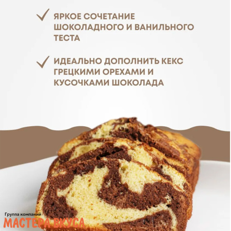 Смесь для выпечки ДП "Кекс мраморный", 350 гр 