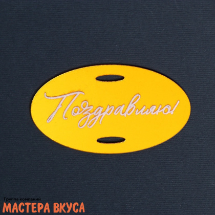 Зеркальное украшение-бирка ПОЗДРАВЛЯЮ, золото, ~5,7*4,8 см