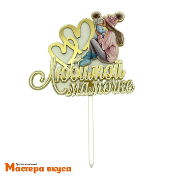 Топпер акриловый ЛЮБИМОЙ МАМОЧКЕ, золото, (мама и ребенок), ~12,5*10,6 см