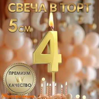 Свеча-цифра "Грань", золотой металлик, на шпажке - 4  (h-6 см)