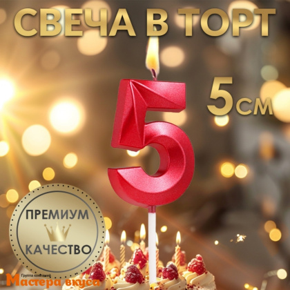 Свеча-цифра "Грань", красный металлик, на шпажке - 5  (h-6 см)
