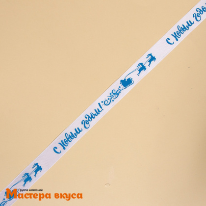 Лента атласная  "С НОВЫМ ГОДОМ" белая, 15мм, ~5м