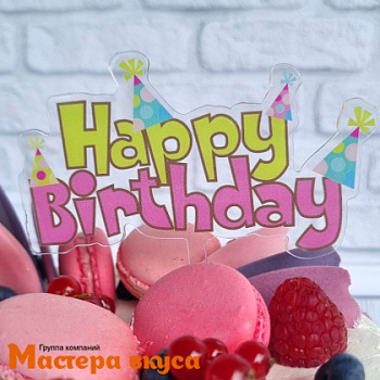 Топпер акриловый  С Днем Рождения (HAPPY BIRTHDAY), прозрачный (колпачки), ~12*12 см