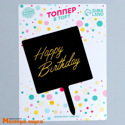 Топпер пластиковый  С Днем Рождения (HAPPY BIRTHDAY), черный (квадрат), ~8*16 см