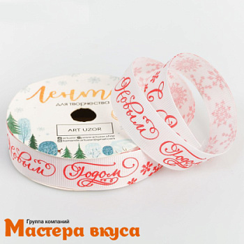 Лента репсовая "С Новым годом!" БЕЛАЯ, 20мм, ~5м
