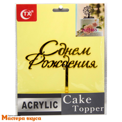 Топпер акриловый  С ДНЕМ РОЖДЕНИЯ, золото зеркальное, ~15*13,5 см