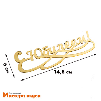 Зеркальное украшение С ЮБИЛЕЕМ, золото, ~15*6 см (без палочки)