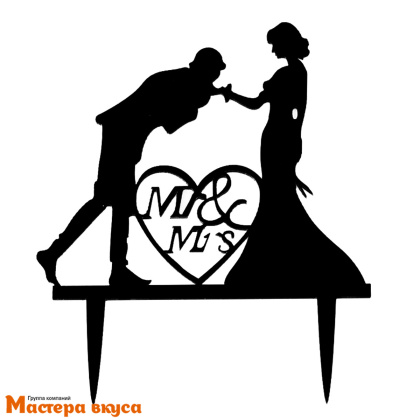 Топпер акриловый ПОЦЕЛУЙ РУКИ (MR & MRS), силуэт черный, ~12*12 см 