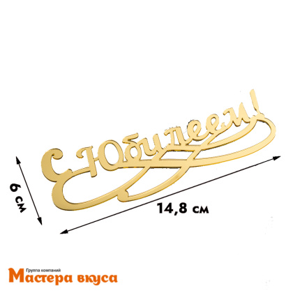 Зеркальное украшение С ЮБИЛЕЕМ, золото, ~15*6 см (без палочки)