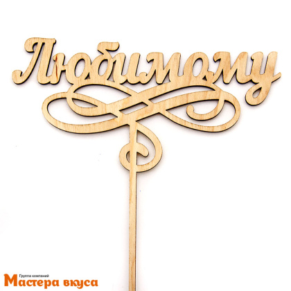 Топпер деревянный ЛЮБИМОМУ
