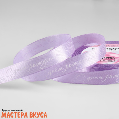 Лента атласная "С ДНЁМ РОЖДЕНИЯ" сиреневая , 15мм, ~23м