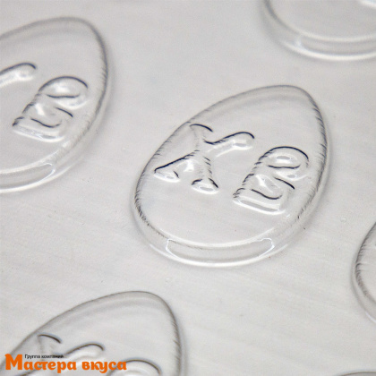 Форма для шоколада пластиковая (ХВ) ЯИЧКО МИНИ-ХВ, (12 ячеек) 250*135мм