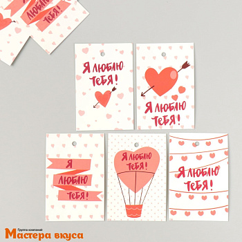 Бирка декоративная в наборе "Я тебя люблю" 4*6 см, 10 шт