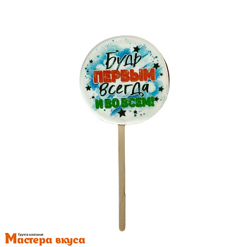 Топпер имбирный пряник круг "Будь первым", d~6 см, 23-25 гр 