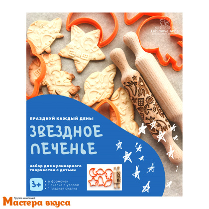 Набор вырубок и скалок ЗВЕЗДНОЕ ПЕЧЕНЬЕ, 6 формочек для печенья и 2 скалки