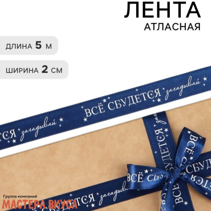 Лента атласная "ВСЁ СБУДЕТСЯ" тёмно-синяя , 20мм, ~5м