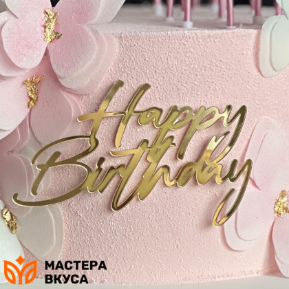 Зеркальное украшение С Днем рождения (HAPPY BIRTHDAY), золото, ~8,5*5,5 см (без палочки)